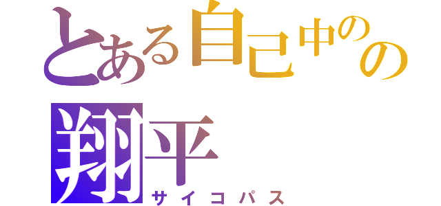 とある自己中のの翔平（サイコパス）