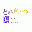 とある自己中のの翔平（サイコパス）