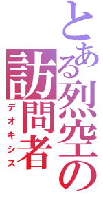 とある烈空の訪問者（デオキシス）