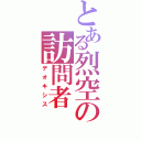 とある烈空の訪問者（デオキシス）