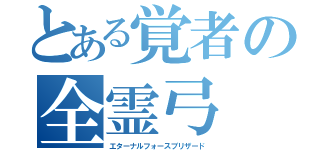 とある覚者の全霊弓（エターナルフォースブリザード）