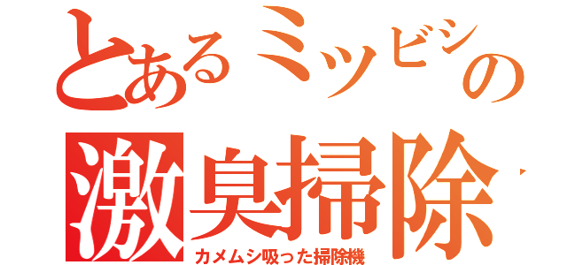 とあるミツビシの激臭掃除機（カメムシ吸った掃除機）