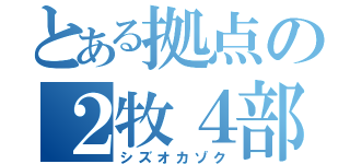 とある拠点の２牧４部（シズオカゾク）