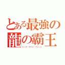 とある最強の龍の霸王（ジーク·ヤマト·フリート）