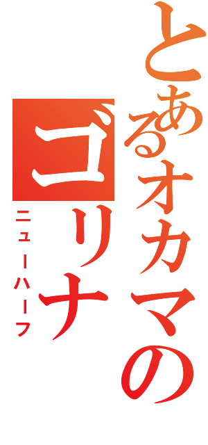 とあるオカマのゴリナ（ニューハーフ）