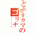 とあるオカマのゴリナ（ニューハーフ）