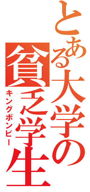 とある大学の貧乏学生（キングボンビー）