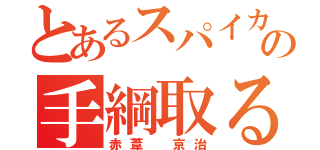 とあるスパイカーの手綱取る者（赤葦 京治）