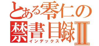 とある零仁の禁書目録Ⅱ（インデックス）