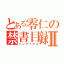 とある零仁の禁書目録Ⅱ（インデックス）