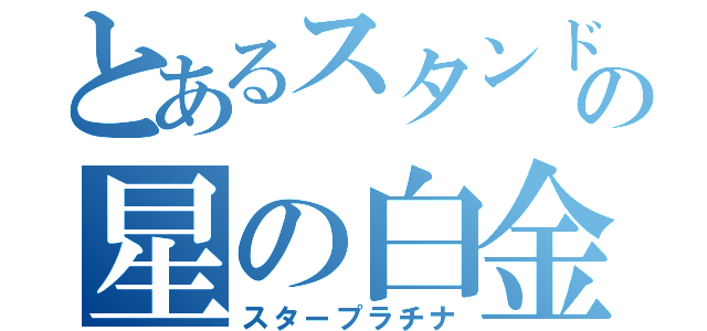 とあるスタンド使いの星の白金（スタープラチナ）