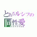 とあるルシフの同性愛（ガチホモ伝説）