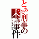 とある刑事の未詳事件簿（いただきました）