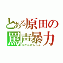 とある原田の罵声暴力（じかんげんしゅ）