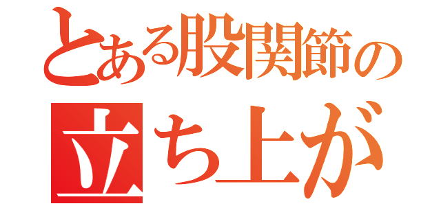 とある股関節の立ち上がりの筋収縮（）