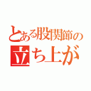 とある股関節の立ち上がりの筋収縮（）