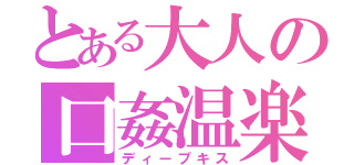 とある大人の口姦温楽会（ディープキス）