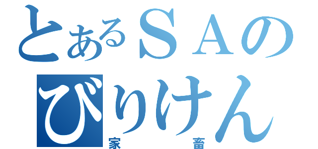 とあるＳＡのびりけん（家畜）