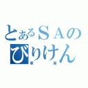 とあるＳＡのびりけん（家畜）