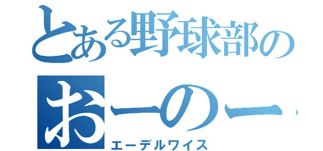 とある野球部のおーのー（エーデルワイス）