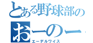 とある野球部のおーのー（エーデルワイス）