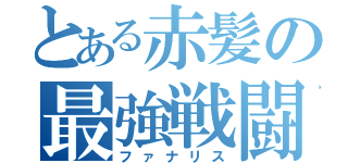 とある赤髪の最強戦闘民族（ファナリス）