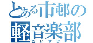 とある市邨の軽音楽部（だいすけ）