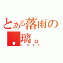 とある落雨の．璃。（ＬＯＶＥ）