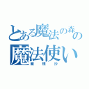 とある魔法の森の魔法使い（魔理沙）