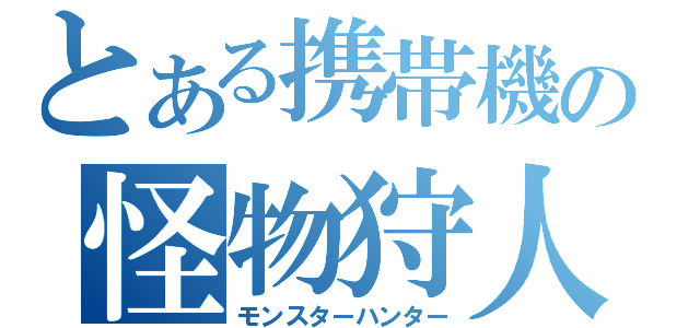 とある携帯機の怪物狩人（モンスターハンター）