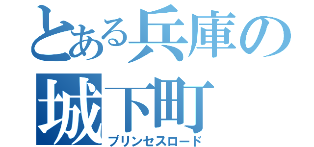 とある兵庫の城下町（プリンセスロード）