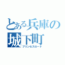 とある兵庫の城下町（プリンセスロード）