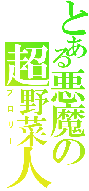 とある悪魔の超野菜人（ブロリー）