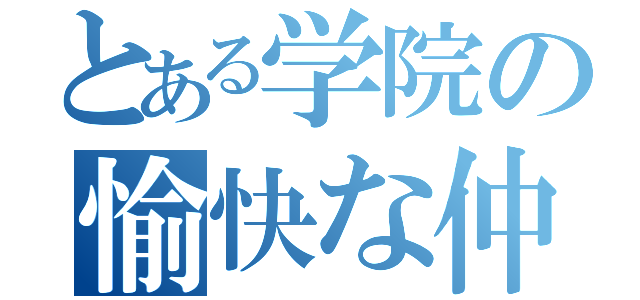 とある学院の愉快な仲間（）