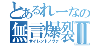 とあるれーなの無言爆裂Ⅱ（サイレントノヴァ）