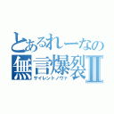 とあるれーなの無言爆裂Ⅱ（サイレントノヴァ）