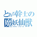 とある幹士の魔妖仙獣（トライ・フォース）