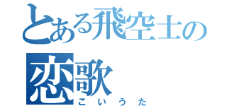 とある飛空士の恋歌（こいうた）