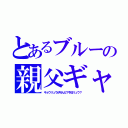 とあるブルーの親父ギャグ（キョウリュウが叫んだ？今日リュウ？）