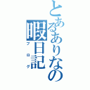 とあるありなの暇日記Ⅱ（ブログ）