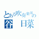 とある吹奏楽部の谷 日菜子（）