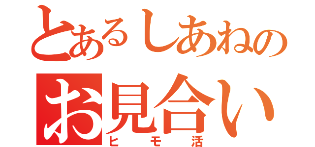 とあるしあねのお見合い枠（ヒモ活）