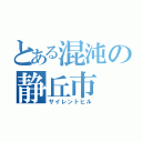 とある混沌の静丘市　（サイレントヒル）