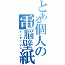 とある個人の電脳壁紙Ⅱ（インデックス）