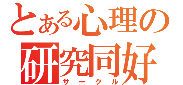 とある心理の研究同好会（サークル）