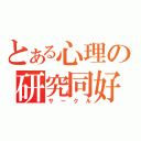 とある心理の研究同好会（サークル）