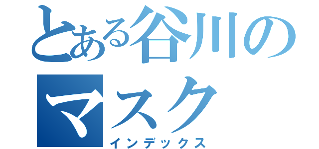 とある谷川のマスク（インデックス）