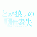 とある狼。の人性盡失（インデックス）