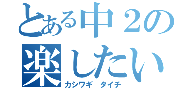 とある中２の楽したい人（カシワギ タイチ）