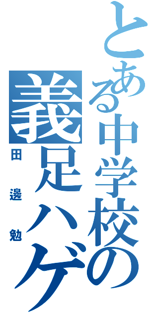 とある中学校の義足ハゲ（田邊勉）